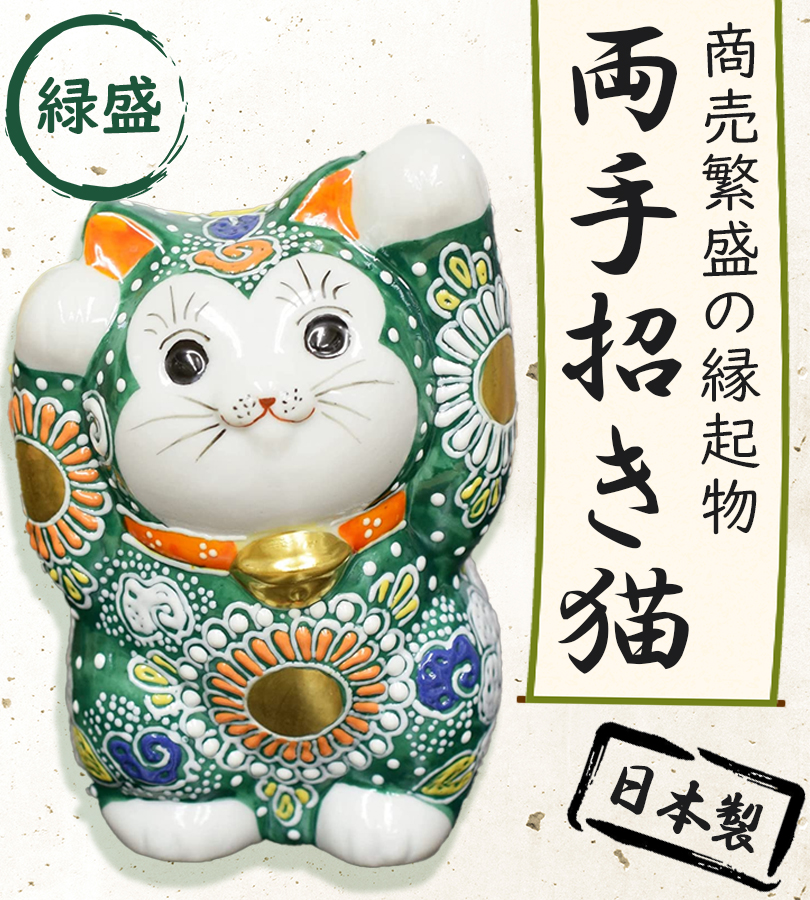 招き猫 九谷焼 伝統工芸 置物 日本製 4号両手招き猫 緑盛 小物 陶器