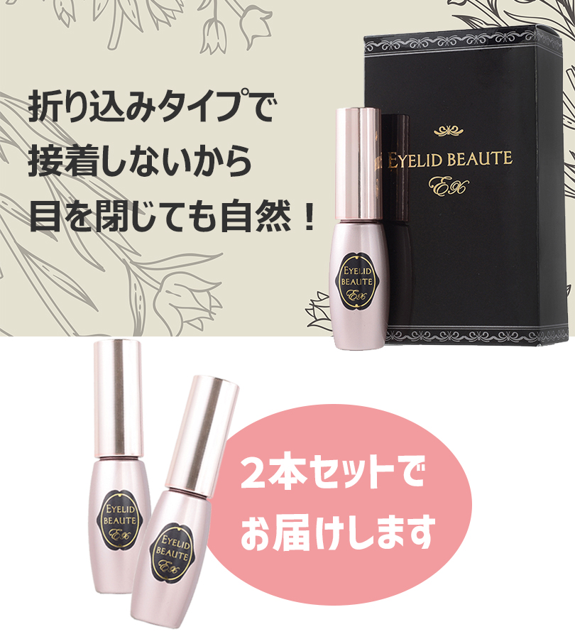 アイプチ 二重まぶた 二重 メイク アイリッドボーテEX 7ml 2本組