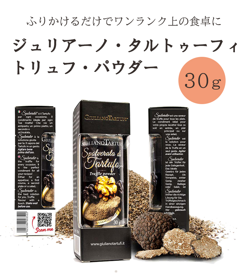 調味料 ジュリアーノタルトゥーフィ トリュフパウダー 30g トリュフ