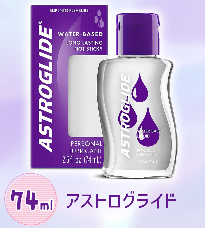 アストログライド 74ml 潤滑剤 潤滑剤ゼリー 水溶性潤滑ゼリー 水溶性