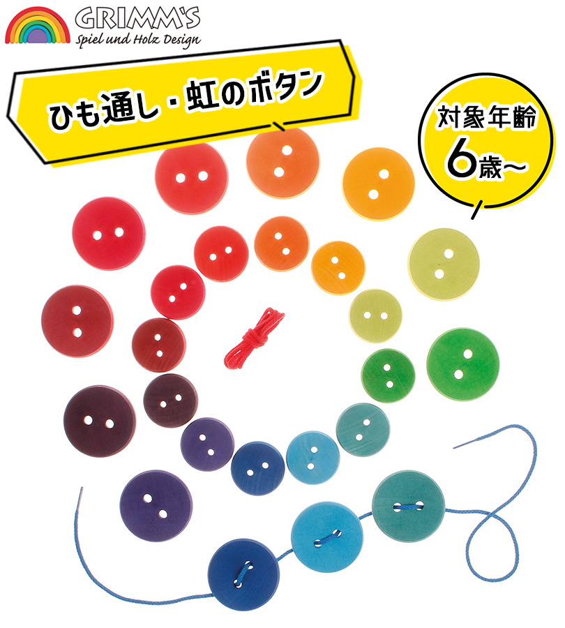 グリムス ひも通し 虹のボタン 木のおもちゃ 知育玩具 カラフル