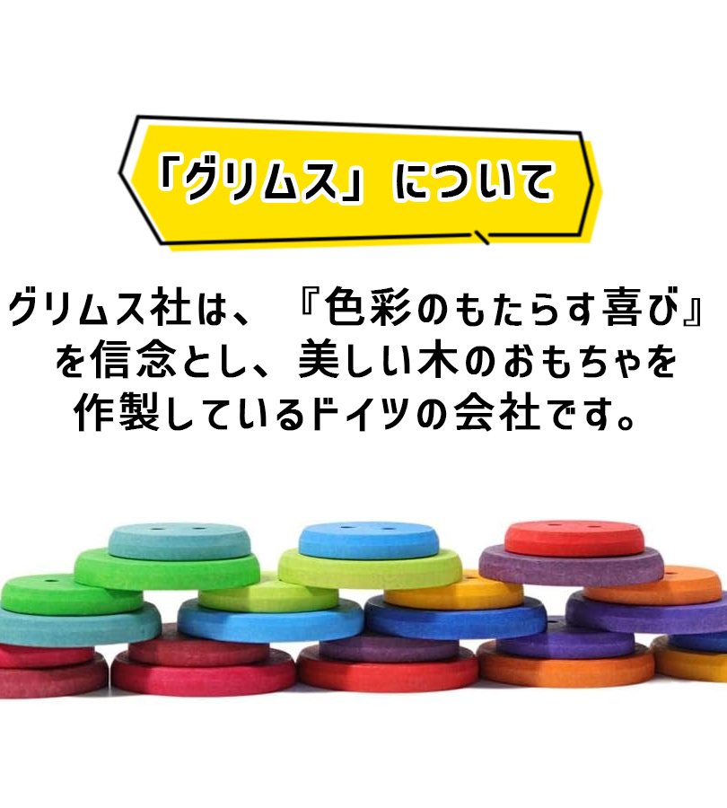 グリムス ひも通し 虹のボタン 木のおもちゃ 知育玩具 カラフル