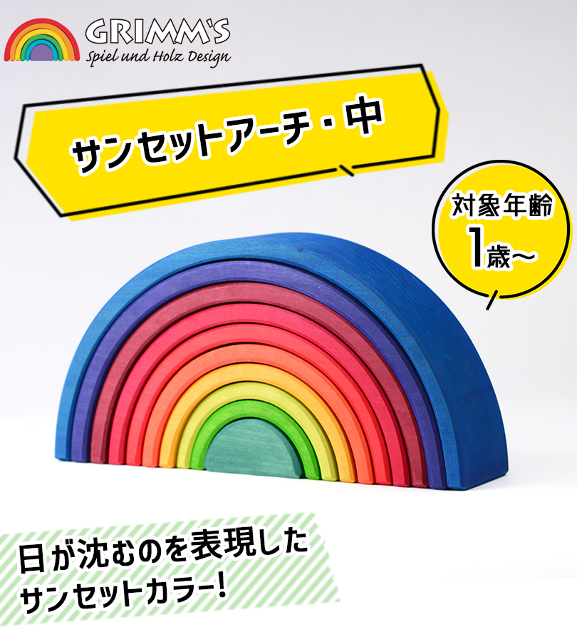 グリムス アーチレインボー サンセットアーチ 中 積み木 アーチ