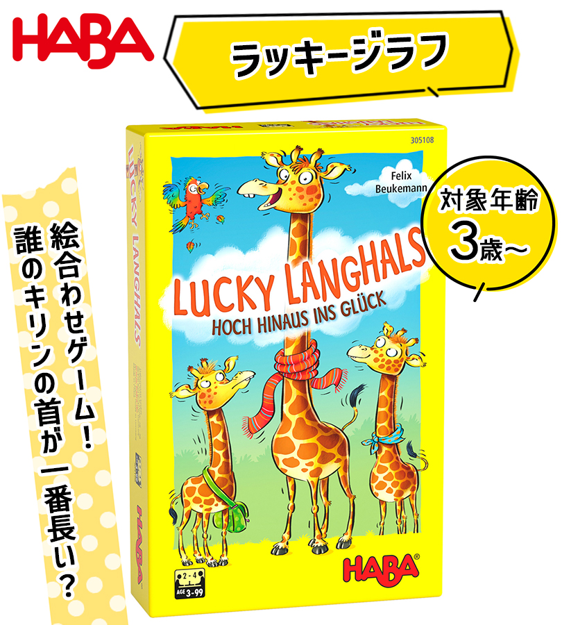 ボードゲーム HABA ハバ社 おもちゃ ラッキージラフ キリンの背くらべ