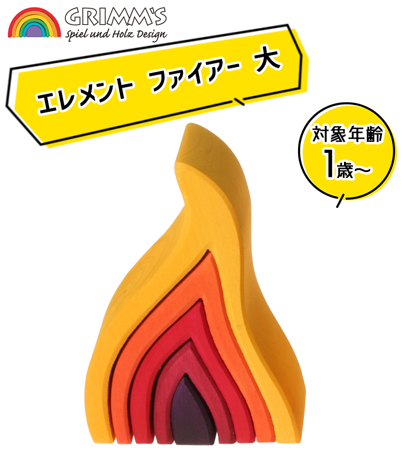 グリムス エレメント ファイアー 大 木のおもちゃ 知育玩具 積み木