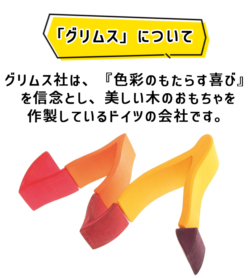 グリムス エレメント ファイアー 大 木のおもちゃ 知育玩具 積み木
