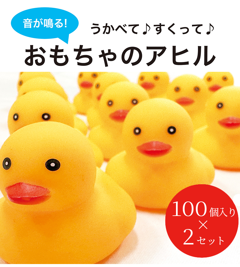 お風呂 アヒル おもちゃ 鳴る 200個入 業務用 縁日 景品 すくい 人形