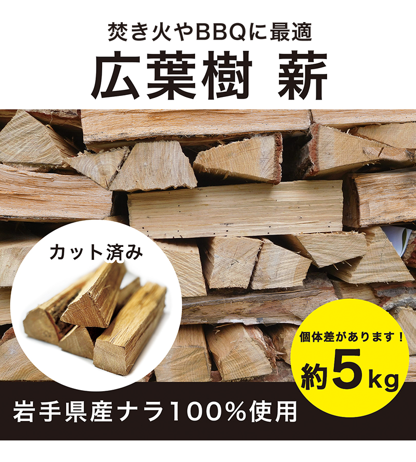 薪 広葉樹 ナラ 国産100％ 約5kg カット済み 焚き火 ソロキャンプ アウトドア用品 バーベキュー まき ストーブ 暖炉 風呂釜 燃料 楢 木材  丸太 ミニ : u519807 : ライフスタイル&生活雑貨のMofu - 通販 - Yahoo!ショッピング