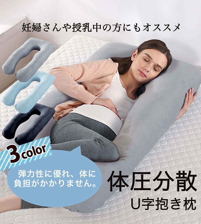 妊婦 U字型 抱き枕 授乳クッション 本体 カバー付き 洗える マタニティ 