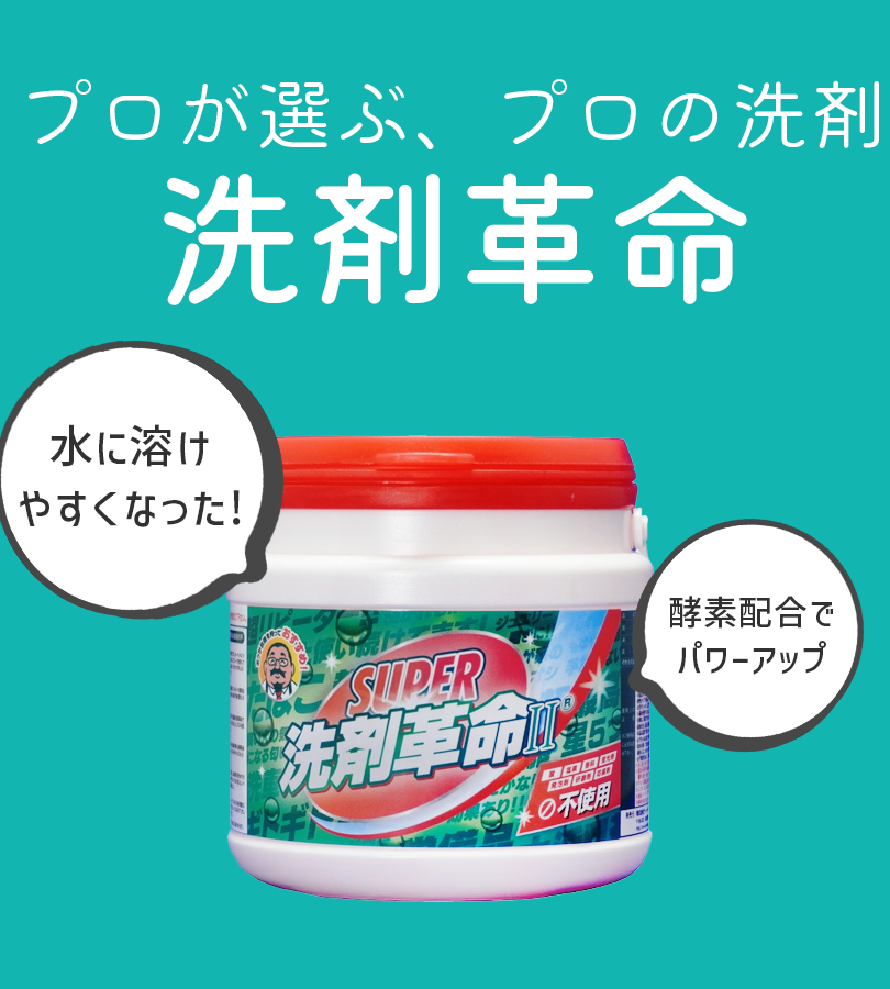 洗剤、粉洗剤二個セット 洗剤 SUPER洗剤革命II 300g 多目的洗剤 粉末洗剤 無香料 無香料・粉末