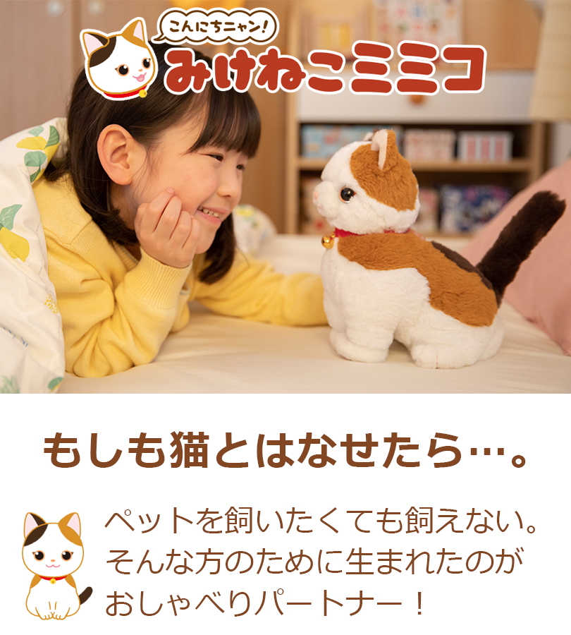 ぬいぐるみ 音声認識 こんにちニャン！ みけねこミミコ 話すぬいぐるみ