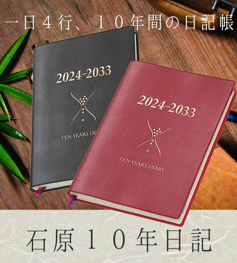 日記 帳 日記帳 10年 石原10年日記 2024年版 2024年-2033年 ブラウン