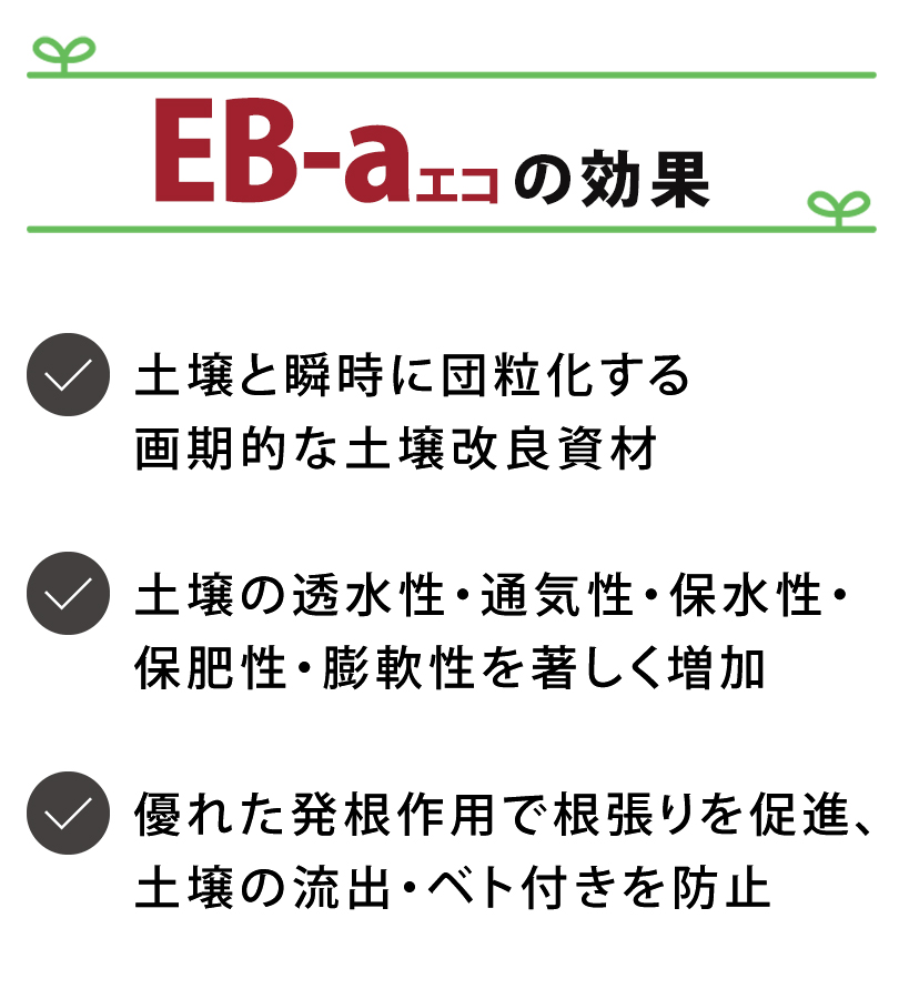 園芸用品 土壌改良剤 EB-aエコ 1L 液体 園芸 家庭園芸 ガーデニング 改良 管理 土 土壌 団粒 団粒構造 透水性 通気性 保水性 :  u519842 : ライフスタイル&生活雑貨のMofu - 通販 - Yahoo!ショッピング