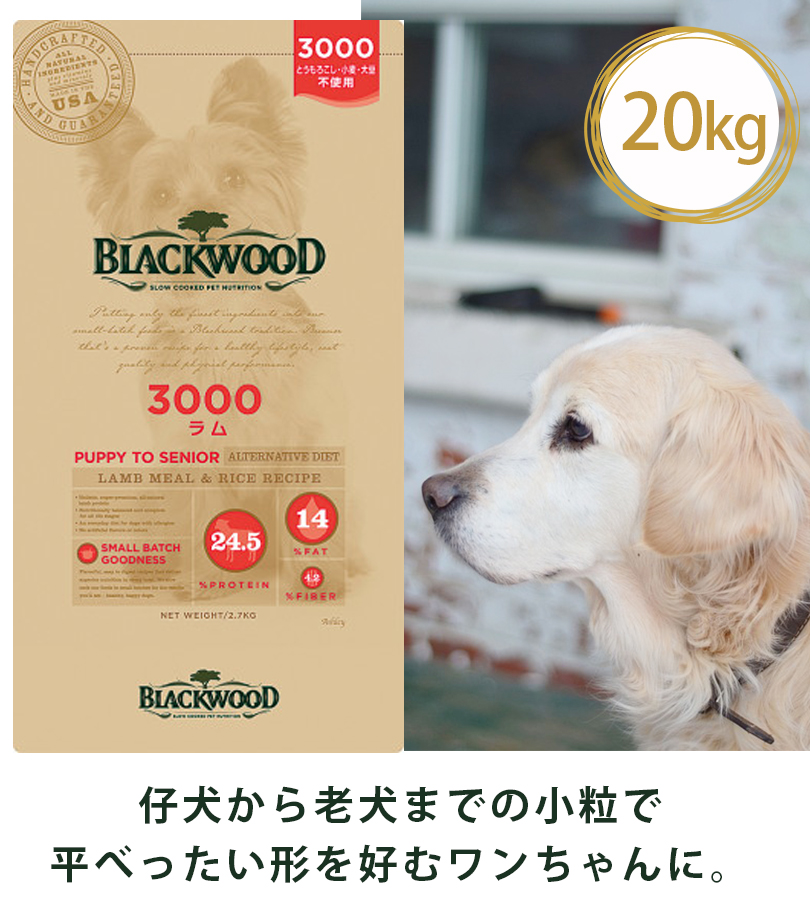 ブラックウッド 3000 ラム 20kg ドッグフード 小粒 仔犬 シニア 餌
