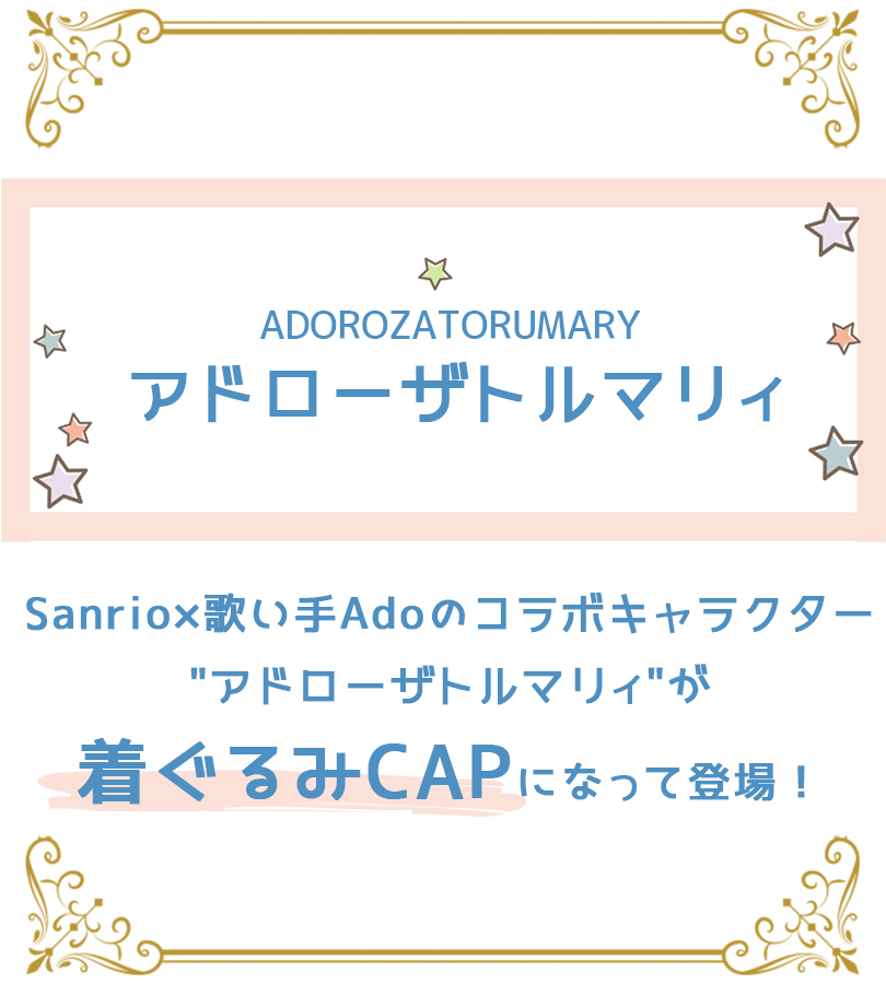 サザック 着ぐるみ 帽子 アドローザトルマリィ アドローザ