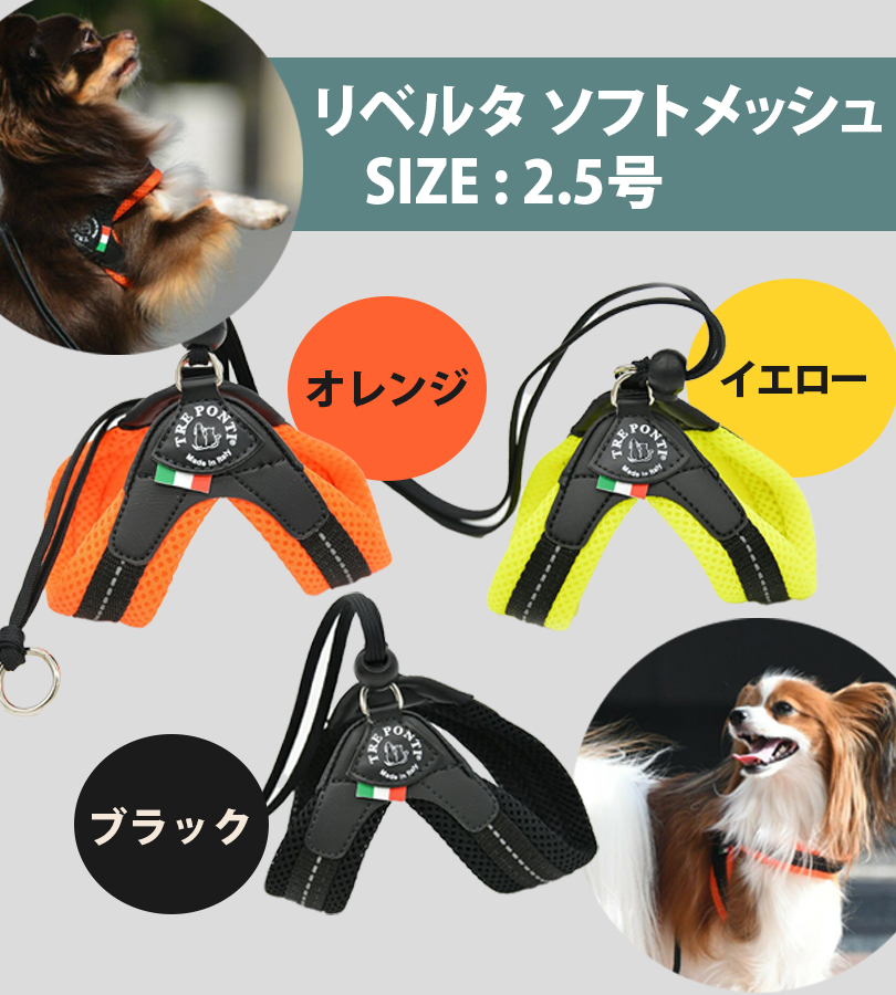 ハーネス ペット用品 犬 小型犬 2.5号 トレポンティ フィッビア