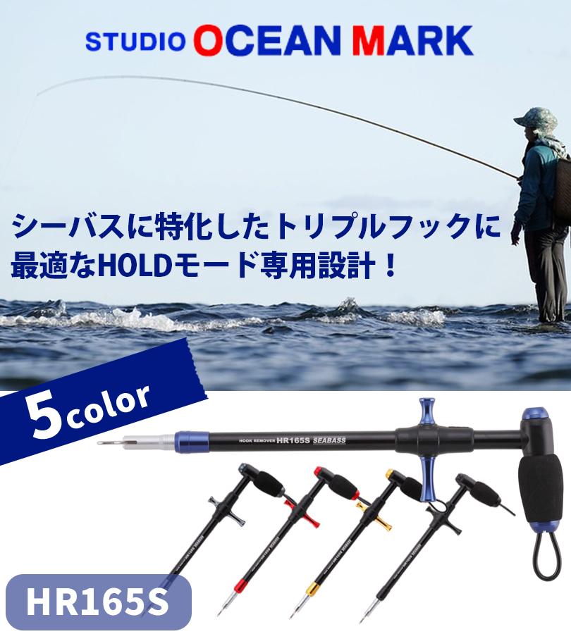 スタジオオーシャンマーク フックリムーバー HR165S 針外し 針はずし 釣り 釣り具 釣具 釣り道具 釣り用品 アウトドア 便利 グッズ