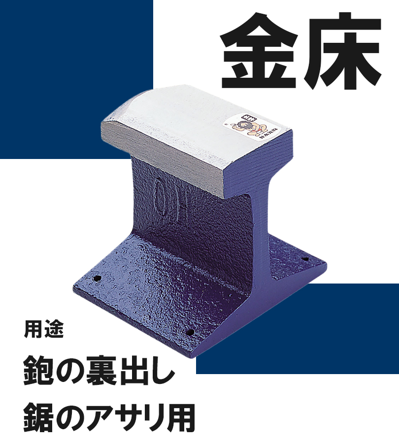 金床 100mm DIY 裏出用 アサリ用 工具 修理 加工 整備用品 大工 道具 