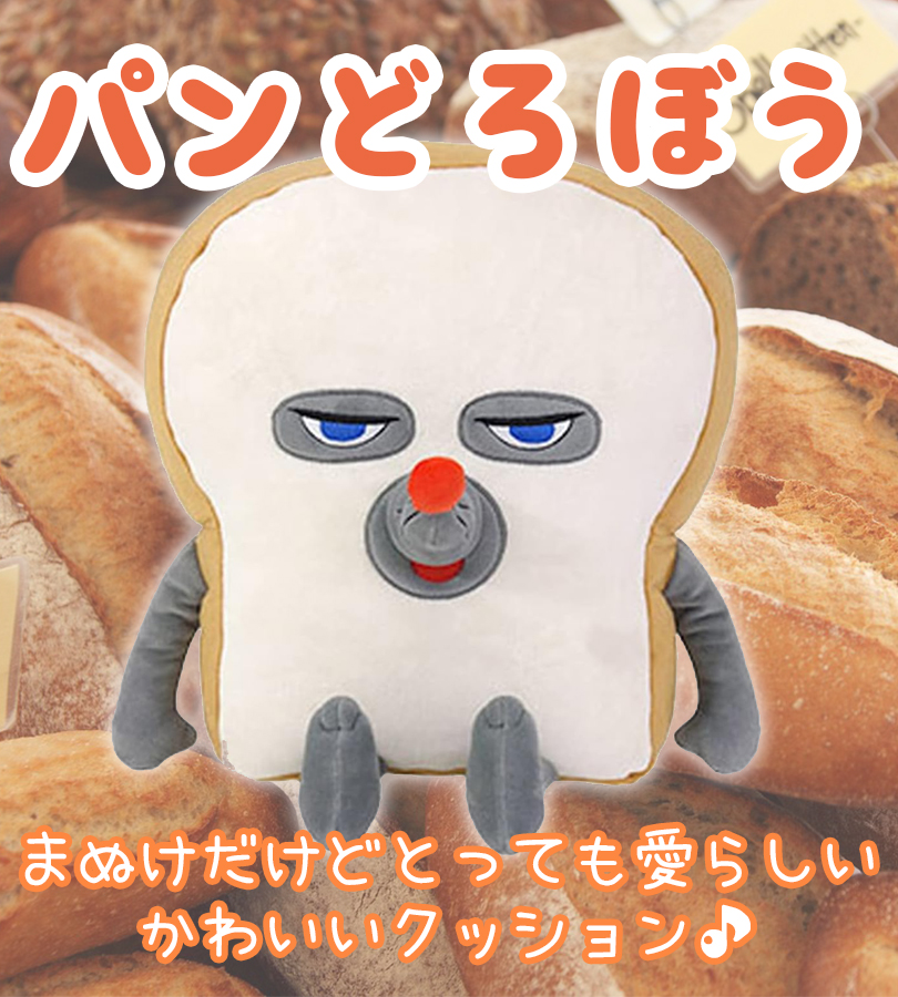 サンアロー パンどろぼう クッション ぬいぐるみ 子供 グッズ