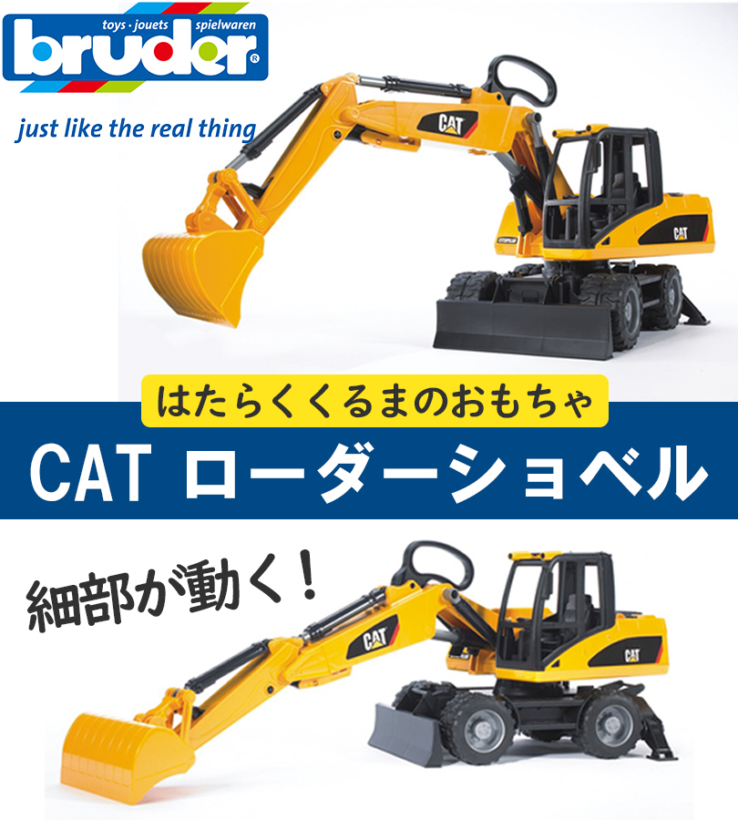 ブルーダー ショベルカー ローダーショベル CAT おもちゃ 車のおもちゃ