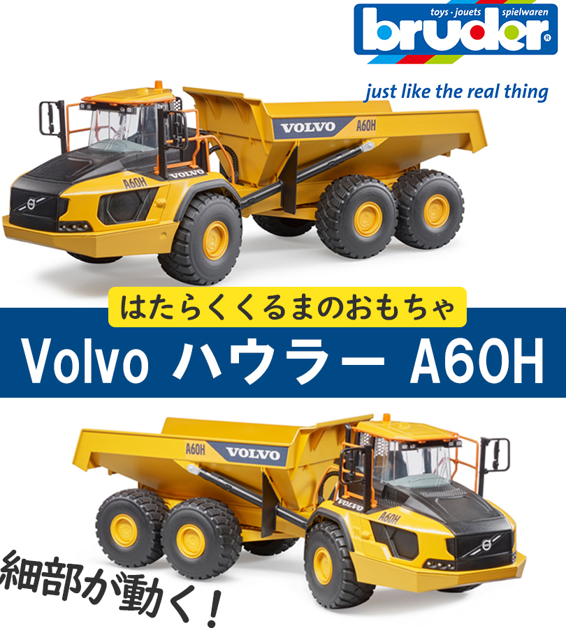 ブルーダー トラック Volvo ハウラー A60H おもちゃ 車のおもちゃ