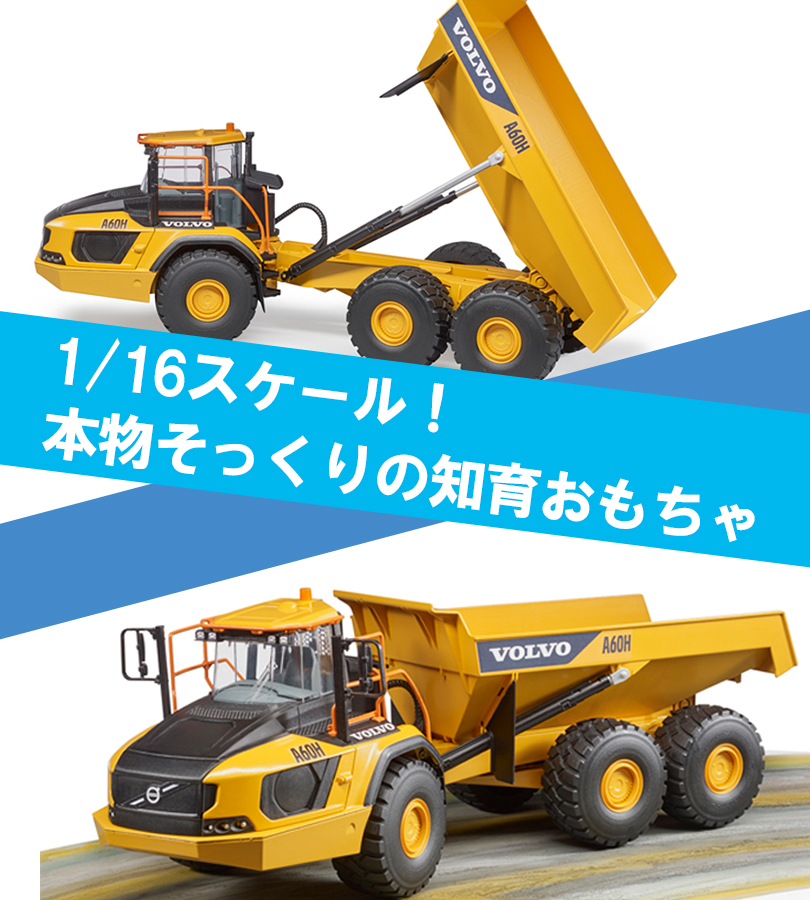 ブルーダー トラック Volvo ハウラー A60H おもちゃ 車のおもちゃ