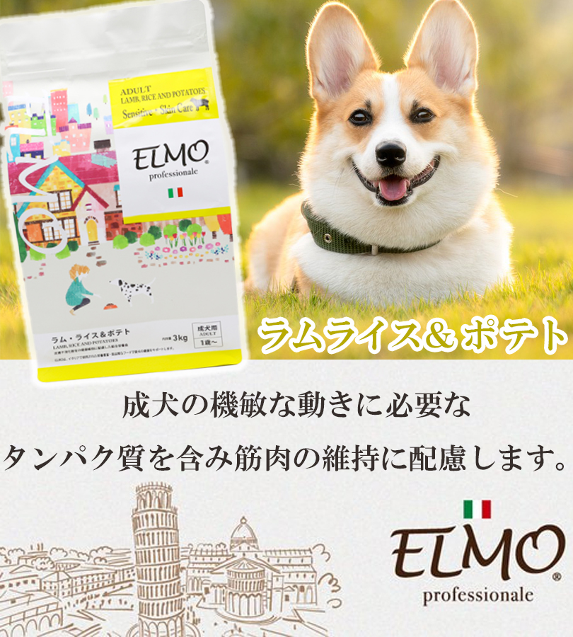 ドッグフード ELMO プロフェッショナーレ ラムライス＆ポテト 3kg 犬用