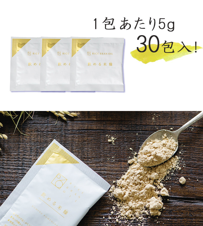米ぬか 飲める米糠 ナチュラル 5g×30袋入 粉末 スーパーフード 自然