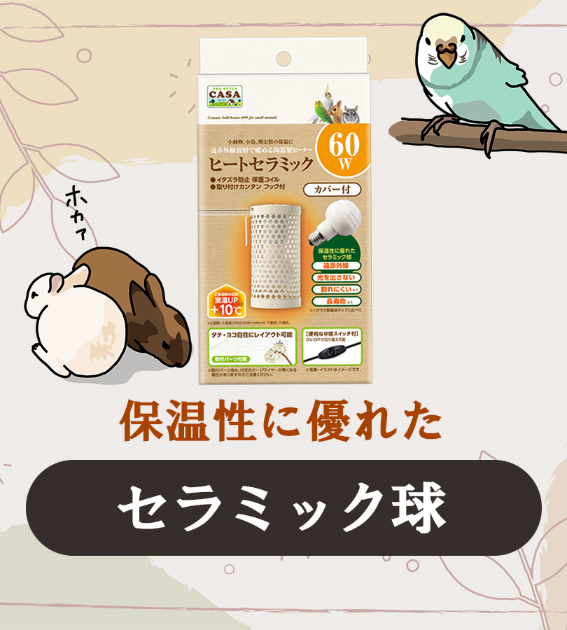 マルカン ヒートセラミック 60W 陶器製 小動物 小鳥 鳥 爬虫類