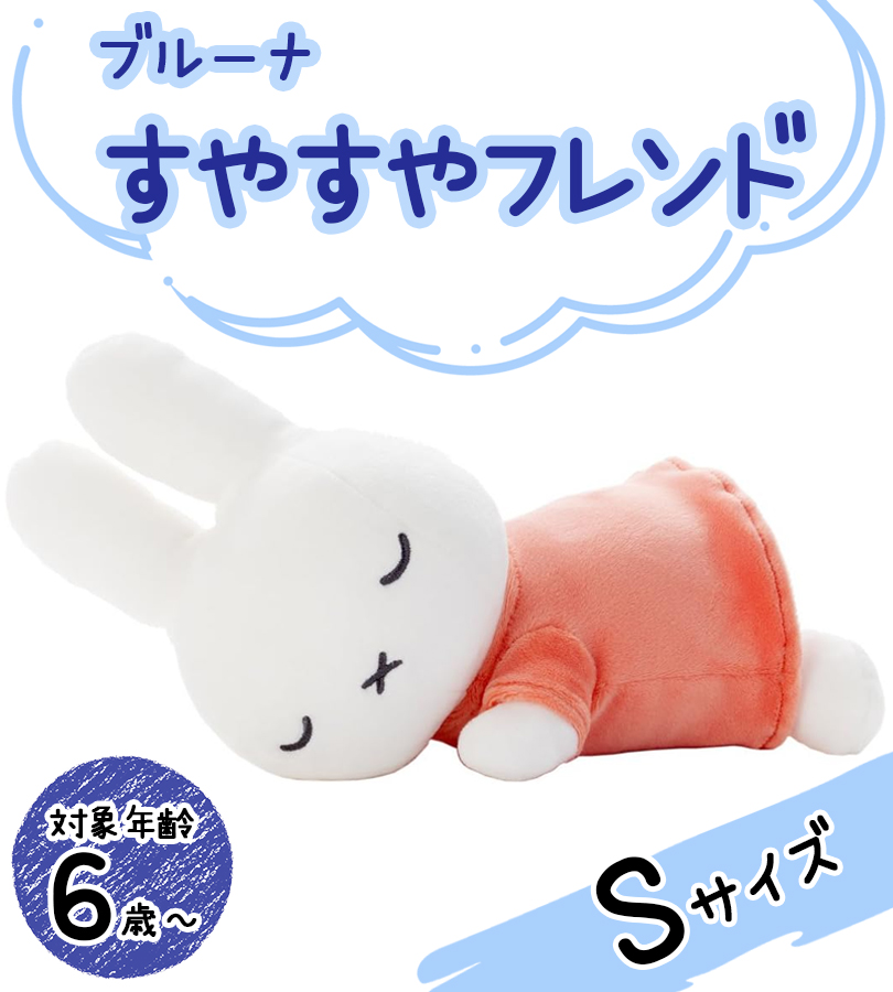 ミッフィー ぬいぐるみ ブルーナ すやすやフレンズ S サイズ