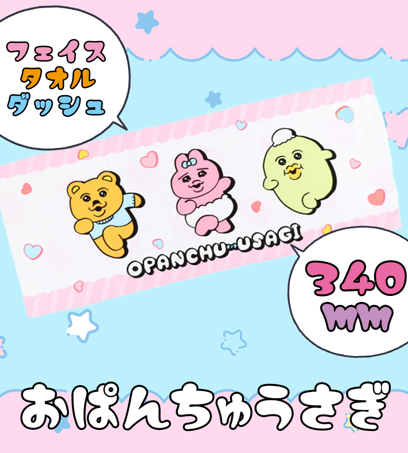 おぱんちゅうさぎ フェイスタオル ダッシュ キャラクターグッズ