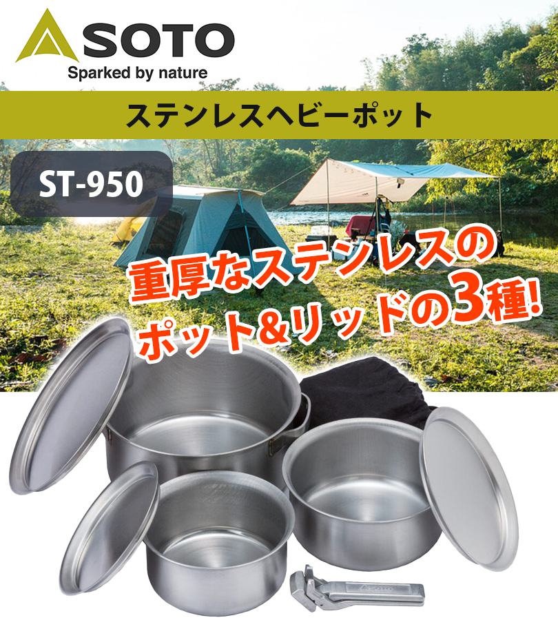キャンプ SOTO ステンレスヘビーポット7点 セット GORA ST950