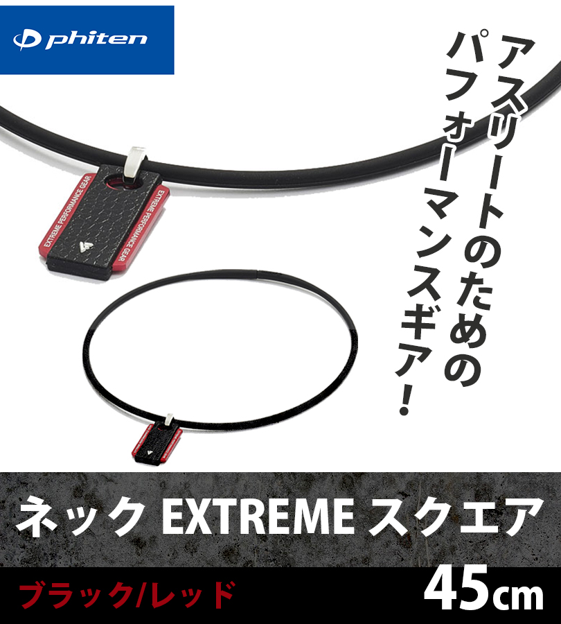 Phiten（ファイテン） ネック EXTREME スクエア BK 45cm ネックレス