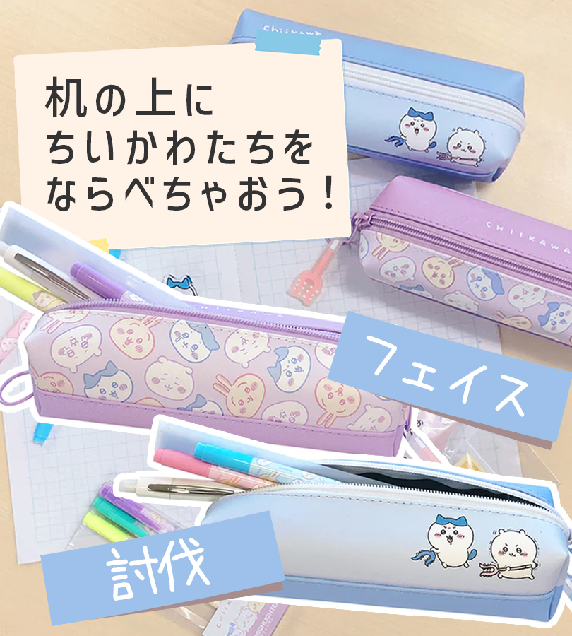 ちいかわ 2ルームペンケース 全2種類 フェイス 討伐 ハチワレ