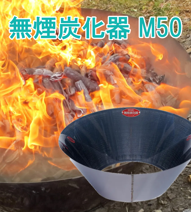 炭化器 モキ製作所 無煙炭化器 M50 本体 ステンレス製 炭 炭化 簡単