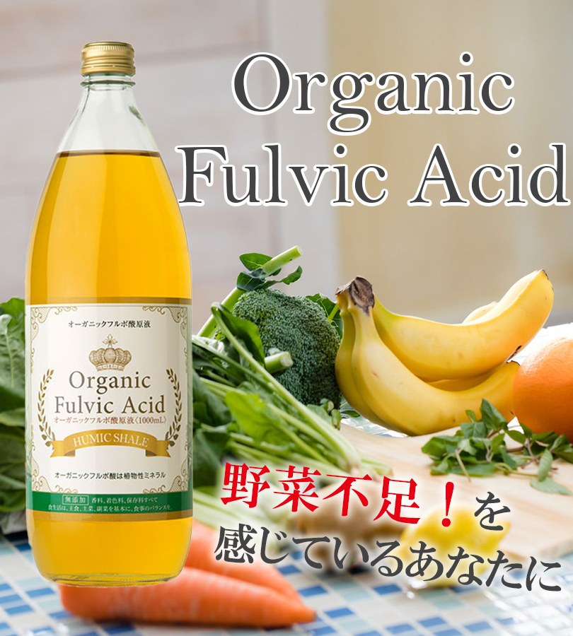 フルボ酸 原液 1000ml オーガニック サプリ サプリメント ミネラル