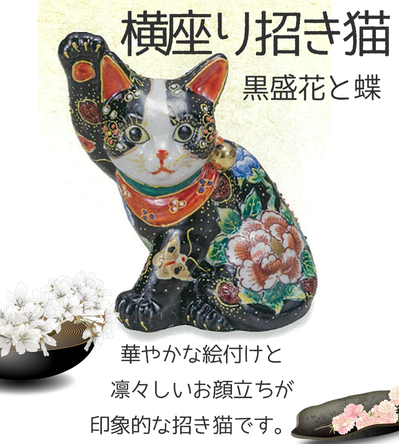 招き猫 九谷焼 伝統工芸 置物 日本製 横座り招き猫 黒盛花と蝶 右手