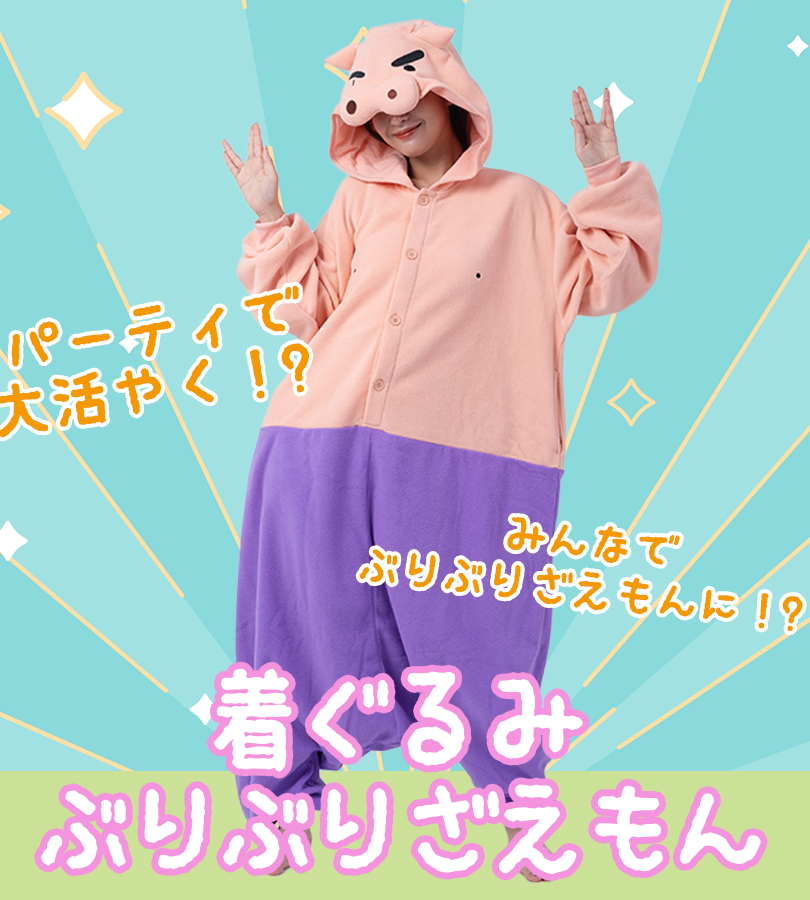 SAZAC 正規品 着ぐるみ フリース ぶりぶりざえもん 男女兼用