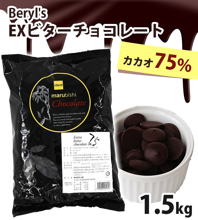 ベリーズ チョコレート エキストラビターチョコレート 75％ 製菓用 1.5kg チョコ 業務用 製菓材料 ケーキ作り バレンタイン 高カカオ