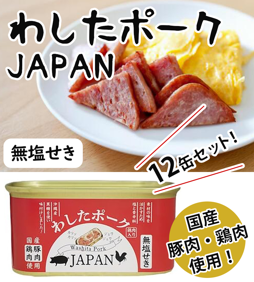 豚肉 鶏肉 缶詰 わしたポーク ジャパン 200g×12個セット 国産