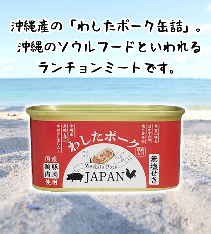 ポークランチョンミート　12缶セット　沖縄県産豚肉 いろいろ使えるらくちん沖縄ポーク 12個セット: 沖縄宝島｜JAL