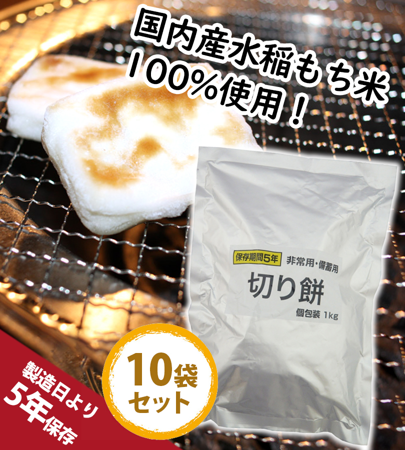 備蓄用切り餅 1kgｘ10袋 非常用切り餅 越後製菓 長期保存 防災 餅 非常食 越後製菓 餅 非常用 備蓄用 切り餅 1kg×10袋セット 個包装 長期保存