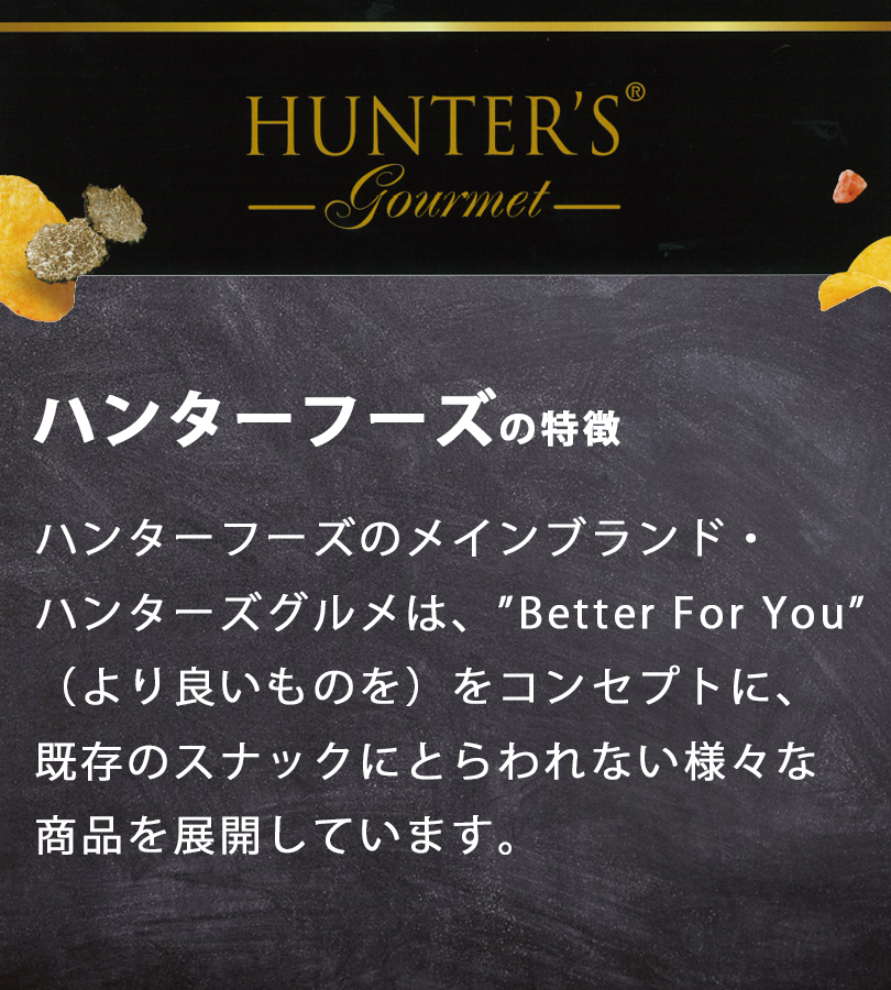 ハンター ポテトチップス 黒トリュフ風味 150g 3個セット スナック菓子