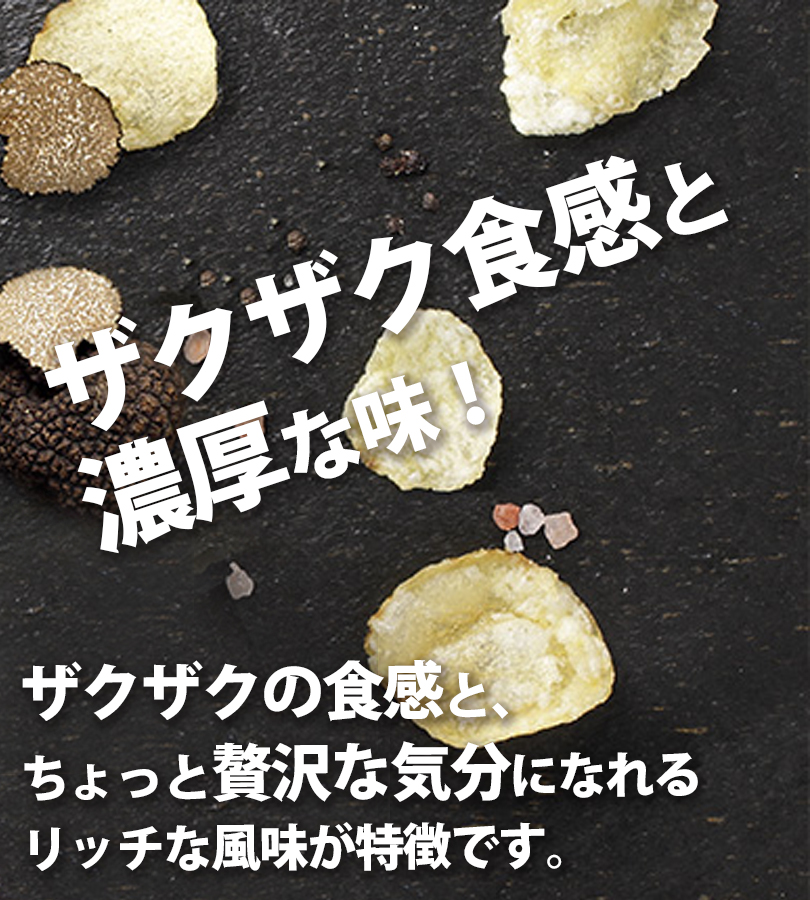 ハンター ポテトチップス 黒トリュフ風味 150g 3個セット スナック菓子