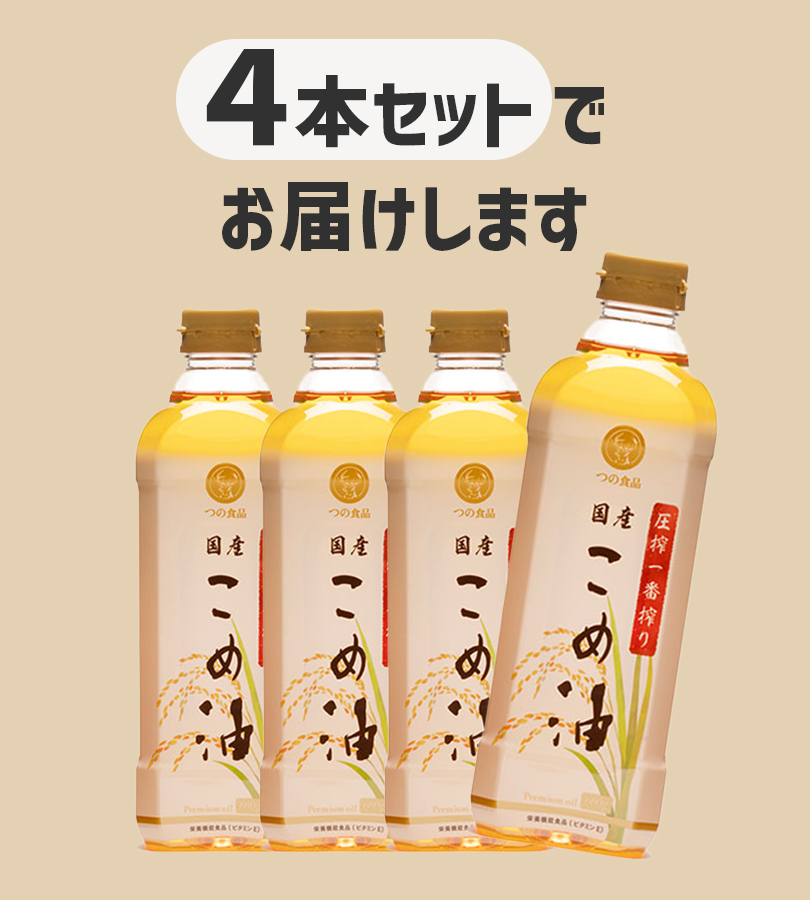 米油 圧搾 一番搾り 国産 こめ油 600g 4個セット 油 コメ油 こめ