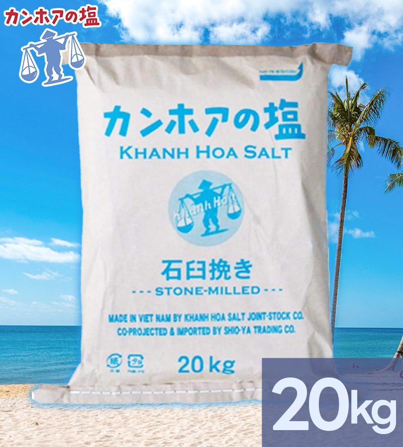 食塩 しお カンホアの塩 石臼挽き 20kg 業務用 基礎調味料 天日 食塩 しお カンホアの塩 石臼挽き 20kg 業務用 基礎調味料 天日