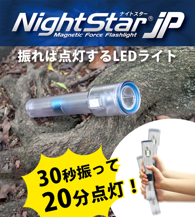 ナイトスターJP 発電式LED 非常用ライト　懐中電灯　地震対策　震災対策 発電式LEDライト(防災用懐中電灯)ナイトスターJP<大作商事