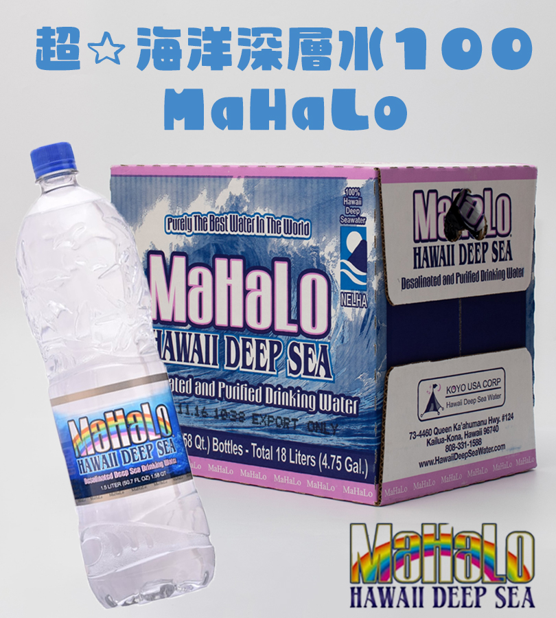 ペットボトル水 海洋深層水 MaHaLo(マハロ) 1500ml×12本 水 ミネラルウォーター ペットボトル 飲みやすい 美味しい マハロ  1500ml 12本入 ストック 防災