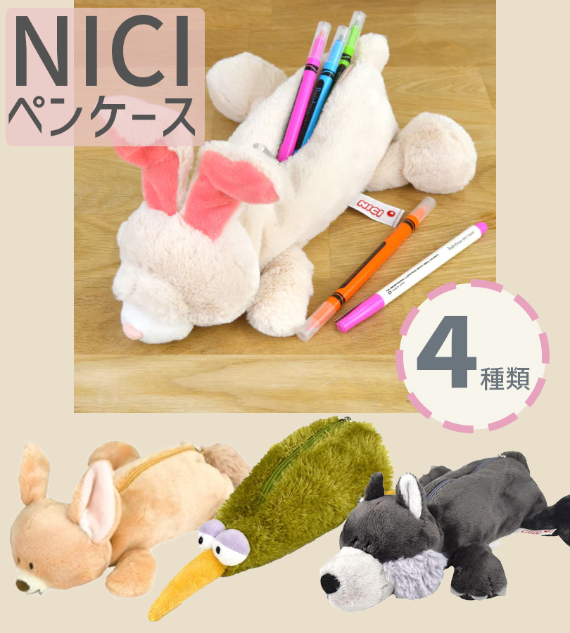 NICI ポーチ ぬいぐるみ nici NICI ニキ フィギアポーチ ぬいぐるみ ペンケース 動物