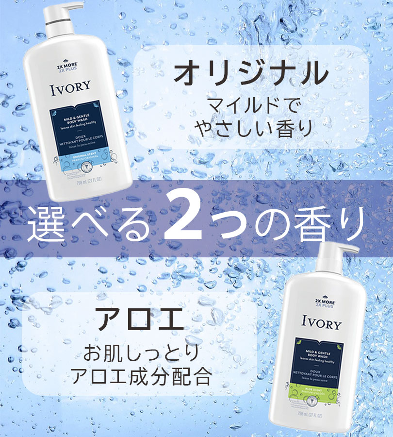 IVORY（アイボリー） ボディソープ 石鹸 オリジナル アロエ 798ml 大